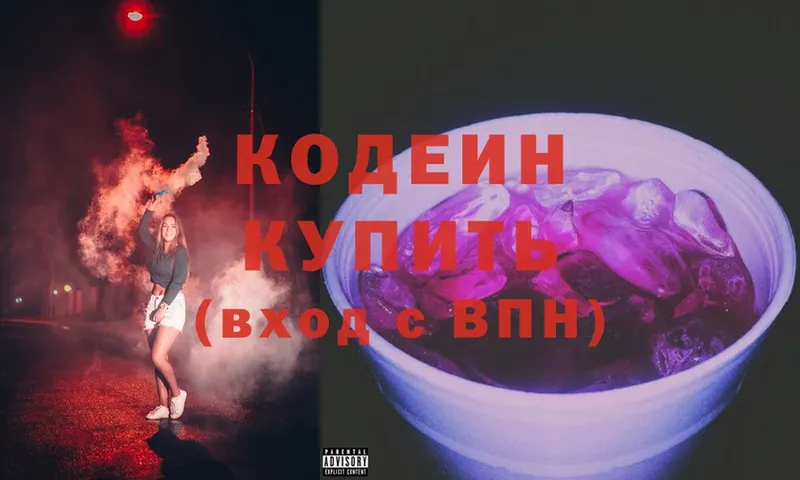 Кодеиновый сироп Lean Purple Drank  купить закладку  Буинск 